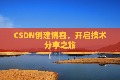CSDN创建博客，开启技术分享之旅